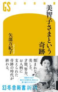 幻冬舎新書<br> 美智子さまという奇跡