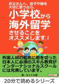 小学校から海外留学させることをオススメします！ - お父さんへ、息子や娘を大切に思うなら