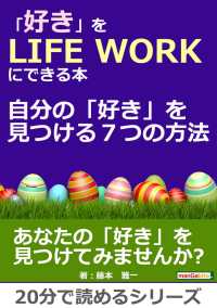 「好き」をＬＩＦＥ ＷＯＲＫにできる本～自分の「好き」を見つける７つの方法～