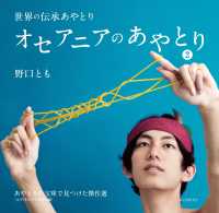 オセアニアのあやとり 2 - あやとりの宝庫で見つけた傑作選[太平洋の小さな島々