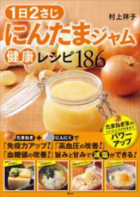 １日２さじ　にんたまジャム健康レシピ１８６