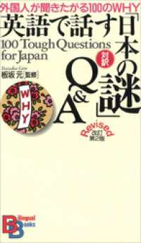 ＫＯＤＡＮＳＨＡ　ＢＩＬＩＮＧＵＡＬ　ＢＯＯＫＳ<br> 英語で話す「日本の謎」Ｑ＆Ａ　改訂第２版