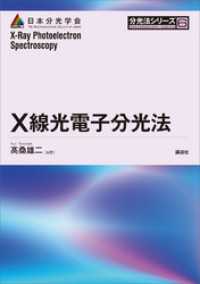 分光法シリーズ<br> Ｘ線光電子分光法