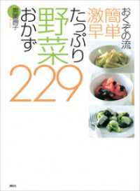 おくぞの流　簡単　激早　たっぷり野菜おかず２２９