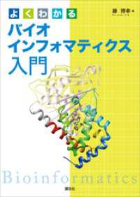 よくわかるバイオインフォマティクス入門