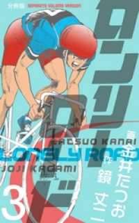 ロンリーロード【分冊版】３巻 マンガの金字塔
