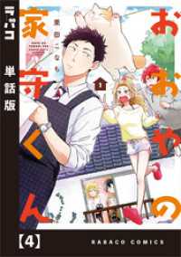 ラバココミックス<br> おおやの家守くん【単話版】　４