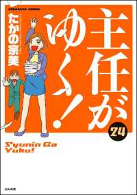 主任がゆく！ 24巻