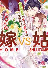 嫁ｖｓ姑　絶倫御曹司の愛され奥サマの多難な日々【電子書籍限定　特典付き】