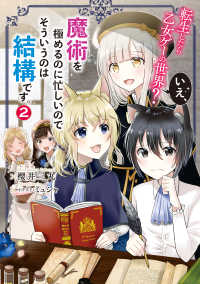 転生したら乙女ゲーの世界？いえ、魔術を極めるのに忙しいのでそういうのは結構です。2 ―