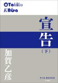 P+D BOOKS<br> P+D BOOKS　宣告（下）
