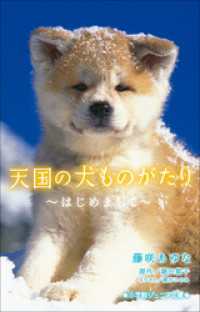 小学館ジュニア文庫<br> 小学館ジュニア文庫　天国の犬ものがたり～はじめまして～