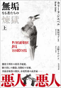 竹書房文庫<br> 無垢なる者たちの煉獄　上