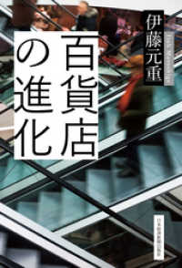 百貨店の進化 日本経済新聞出版