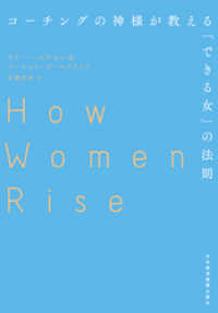 コーチングの神様が教える「できる女」の法則 日本経済新聞出版