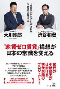 幻冬舎単行本<br> 「家賃ゼロ賃貸」構想が日本の常識を変える “姫路のトランプ”と呼ばれる不動産王の発想力