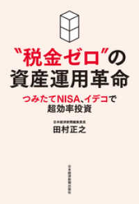 “税金ゼロ”の資産運用革命 つみたてNISA、イデコで超効率投資 日本経済新聞出版