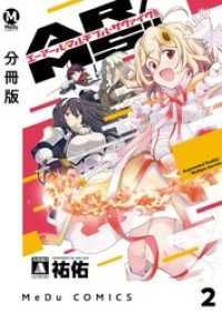 【分冊版】AR／MS！！（エーアール・マルチプルサヴァイヴ） 2 MeDu COMICS