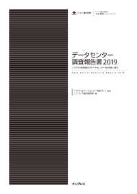 データセンター調査報告書2019