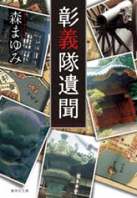 集英社文庫<br> 彰義隊遺聞