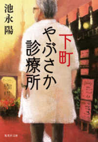 下町やぶさか診療所 集英社文庫