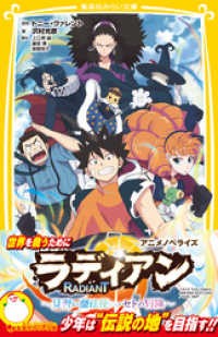 ラディアン　アニメノベライズ　～見習い魔法使い・セトの冒険～ 集英社みらい文庫