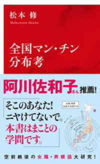 全国マン・チン分布考（インターナショナル新書） 集英社インターナショナル