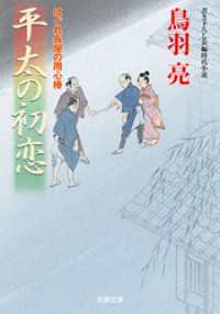 双葉文庫<br> はぐれ長屋の用心棒 ： 44 平太の初恋