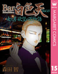 マーガレットコミックスDIGITAL<br> Bar白色天 女と男 欲望の百物語 15
