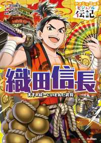 やさしく読める ビジュアル伝記 織田信長