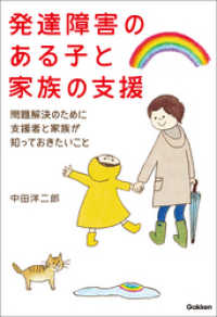 発達障害のある子と家族の支援 - 問題解決のために支援者と家族が知っておきたいこと