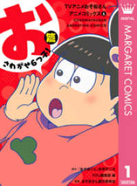 マーガレットコミックスDIGITAL<br> TVアニメおそ松さんアニメコミックス 1 おさわがせ6つ子！篇