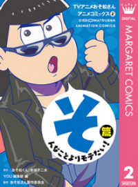 マーガレットコミックスDIGITAL<br> TVアニメおそ松さんアニメコミックス 2 そんなことよりモテたい！篇