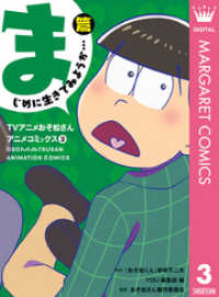 マーガレットコミックスDIGITAL<br> TVアニメおそ松さんアニメコミックス 3 まじめに生きてみようか…篇