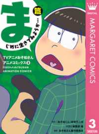 TVアニメおそ松さんアニメコミックス 3 まじめに生きてみようか…篇 マーガレットコミックスDIGITAL