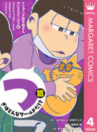 マーガレットコミックスDIGITAL<br> TVアニメおそ松さんアニメコミックス 4 つぎはどんなワールドだ！？篇