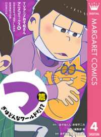 TVアニメおそ松さんアニメコミックス 4 つぎはどんなワールドだ！？篇 マーガレットコミックスDIGITAL