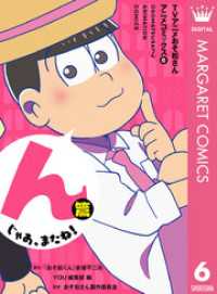 TVアニメおそ松さんアニメコミックス 6 んじゃあ、またね！篇 マーガレットコミックスDIGITAL