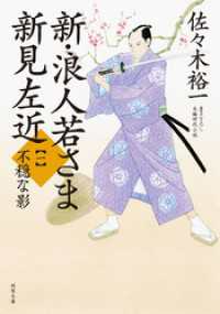 双葉文庫<br> 新・浪人若さま 新見左近 ： 1 不穏な影