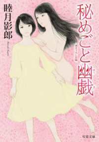 秘めごと幽戯
