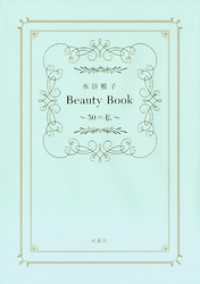 水谷雅子Beauty Book　～50の私～