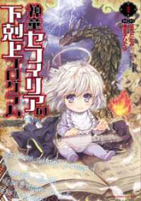 神童セフィリアの下剋上プログラム (1) バンブーコミックス 異世界BC