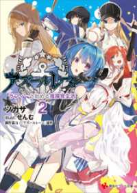 講談社ラノベ文庫<br> アズールレーン２　ラフィーと始める指揮官生活