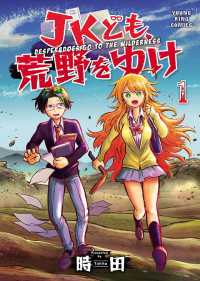 ヤングキングコミックス<br> JKども、荒野をゆけ(1)