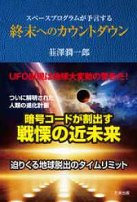 スペースプログラムが予言する終末へのカウントダウン