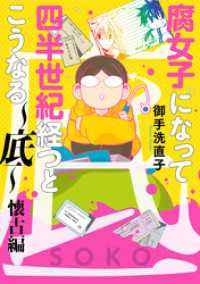 腐女子になって四半世紀経つとこうなる～底～懐古編【電子限定描き下ろし漫画付き】 ZERO-SUMコミックス