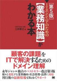 ITエンジニアのための【業務知識】がわかる本 第5版