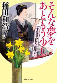祥伝社文庫<br> そんな夢をあともう少し――千住のおひろ花便り
