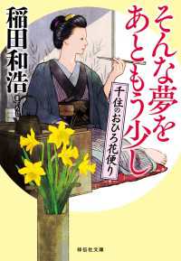 そんな夢をあともう少し――千住のおひろ花便り 祥伝社文庫