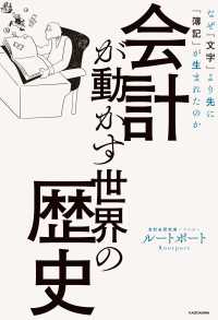 会計が動かす世界の歴史　なぜ「文字」より先に「簿記」が生まれたのか ―